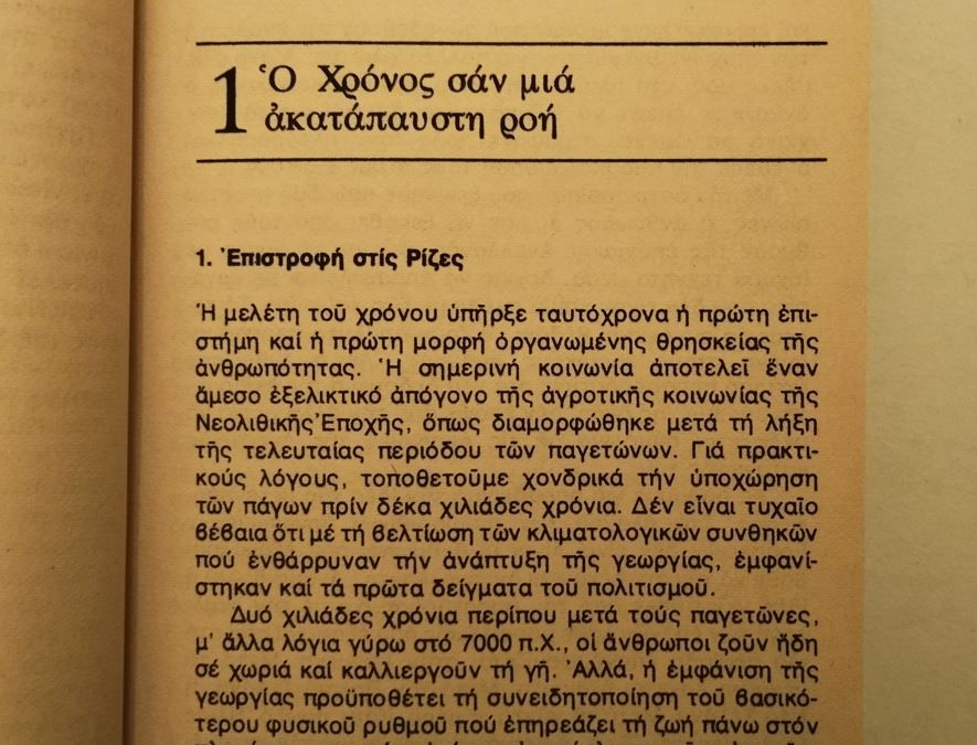 Thumbnail: ΤΑ ΜΥΣΤΗΡΙΑ ΤΟΥ ΧΡΟΝΟΥ - John Gribbin (Εκδόσεις "ΩΡΟΡΑ") - ΩΚΥΠΟΥΣ ΠΑΛΑΙΟΒΙΒΛΙΟΠΩΛΕΙΟ