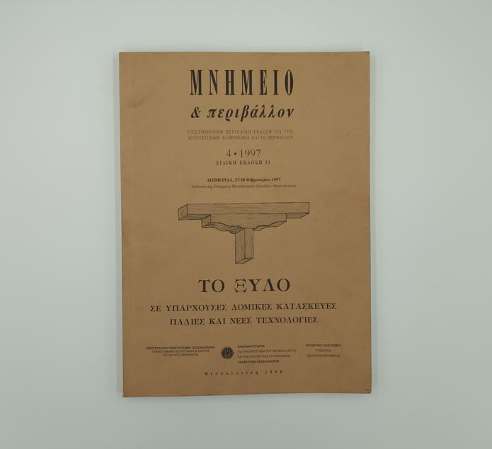 ΜΝΗΜΕΙΟ & ΠΕΡΙΒΑΛΛΟΝ, ΤΕΥΧΟΣ 4: ΤΟ ΞΥΛΟ ΣΕ ΥΠΑΡΧΟΥΣΕΣ ΔΟΜΙΚΕΣ ΚΑΤΑΣΚΕΥΕΣ