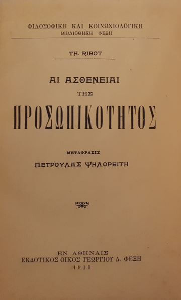 ΑΙ ΑΣΘΕΝΕΙΑΙ ΤΗΣ ΠΡΟΣΩΠΙΚΟΤΗΤΟΣ (1911) - Th. Ribot - ΩΚΥΠΟΥΣ ΠΑΛΑΙΟΒΙΒΛΙΟΠΩΛΕΙΟ