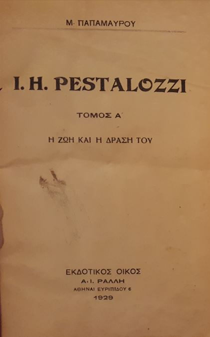 J. H. PESTALOZZI: Η ΖΩΗ ΚΑΙ Η ΔΡΑΣΗ ΤΟΥ (1929) - Μ. Παπαμαύρου - ΩΚΥΠΟΥΣ ΠΑΛΑΙΟΒΙΒΛΙΟΠΩΛΕΙΟ