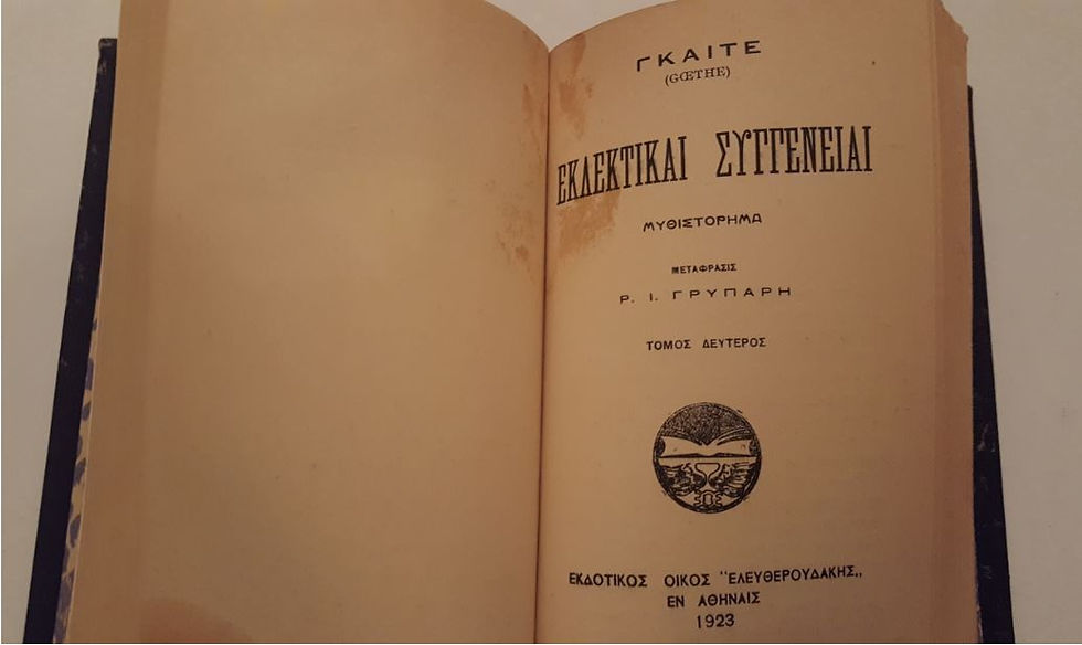 Thumbnail: ΕΚΛΕΚΤΙΚΑΙ ΣΥΓΓΕΝΕΙΑΙ (1923) - Γιόχαν Βόλφγκανγκ φον Γκαίτε - ΩΚΥΠΟΥΣ ΣΥΛΛΕΚΤΙΚΑ ΒΙΒΛΙΑ
