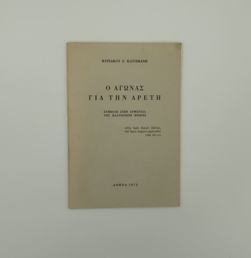 Ο ΑΓΩΝΑΣ ΓΙΑ ΤΗΝ ΑΡΕΤΗ - Κυριάκος Σ. Κατσιμάνης
