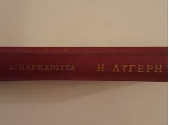 Thumbnail: Η ΛΥΓΕΡΗ (1926) - Α. Καρκαβίτσα - ΩΚΥΠΟΥΣ ΠΑΛΑΙΟΒΙΒΛΙΟΠΩΛΕΙΟ