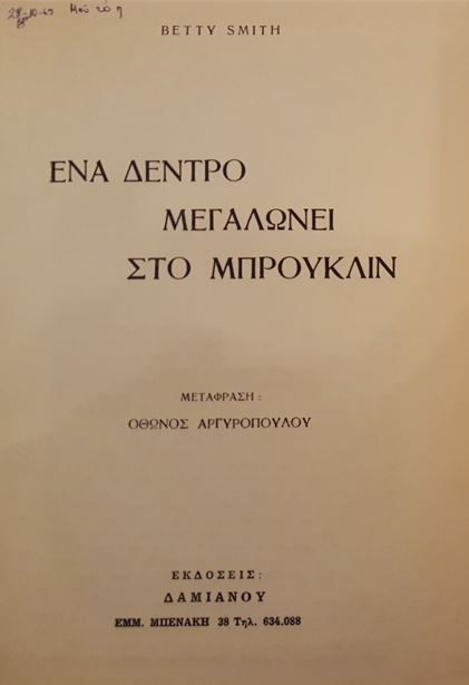 ΕΝΑ ΔΕΝΤΡΟ ΜΕΓΑΛΩΝΕΙ ΣΤΟ ΜΠΡΟΥΚΛΙΝ - Betty Smith - ΩΚΥΠΟΥΣ ΠΑΛΑΙΟΒΙΒΛΙΟΠΩΛΕΙΟ