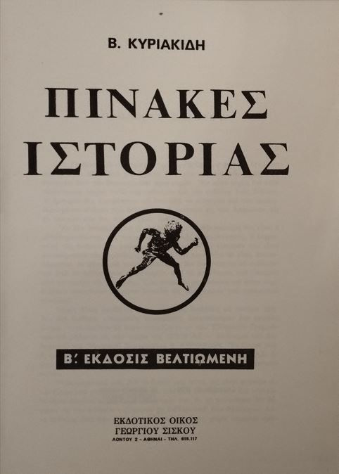ΠΙΝΑΚΕΣ ΙΣΤΟΡΙΑΣ - Β. Κυριακίδη - ΩΚΥΠΟΥΣ ΠΑΛΑΙΟΒΙΒΛΙΟΠΩΛΕΙΟ