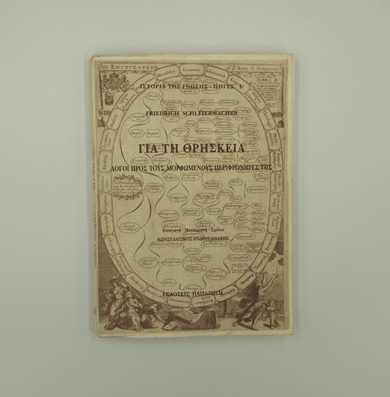 ΓΙΑ ΤΗ ΘΡΗΣΚΕΙΑ - Friedrich Schleiermacher