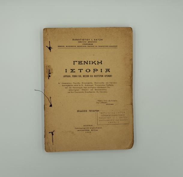 ΓΕΝΙΚΗ ΙΣΤΟΡΙΑ (ΑΡΧΑΙΑ, ΡΩΜΑΪΚΗ, ΜΕΣΩΝ ΚΑΙ ΝΕΟΤΕΡΩΝ ΧΡΟΝΩΝ) - Παναγιώτης Χατζής