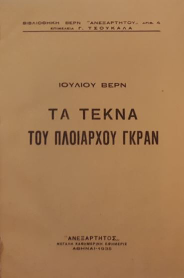 ΤΑ ΤΕΚΝΑ ΤΟΥ ΠΛΟΙΑΡΧΟΥ ΓΚΡΑΝ (1935) [εικονογραφημένο] - Ιουλίου Βερν - ΩΚΥΠΟΥΣ ΠΑΛΑΙΟΒΙΒΛΙΟΠΩΛΕΙΟ