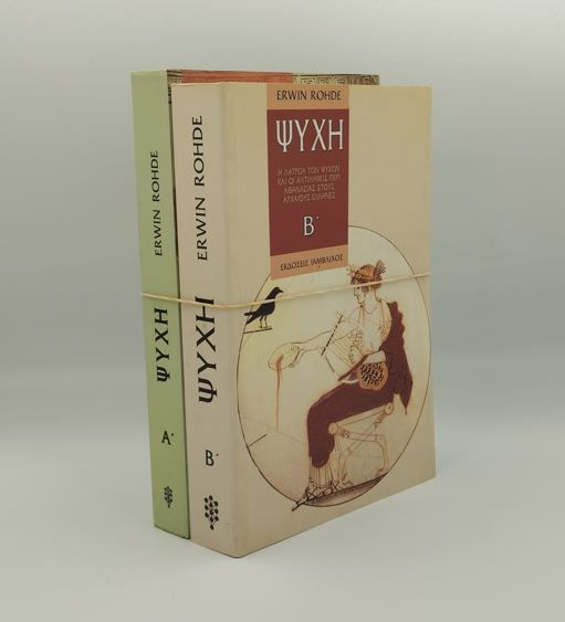 ΨΥΧΗ: Η ΛΑΤΡΕΙΑ ΤΩΝ ΨΥΧΩΝ... (ΔΙΤΟΜΟ) - Erwin Rohde