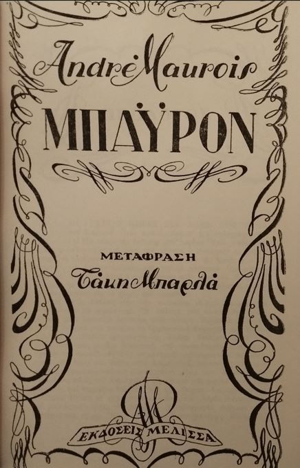 ΜΠΑΫΡΟΝ - Andre Maurois - ΩΚΥΠΟΥΣ ΠΑΛΑΙΟΒΙΒΛΙΟΠΩΛΕΙΟ