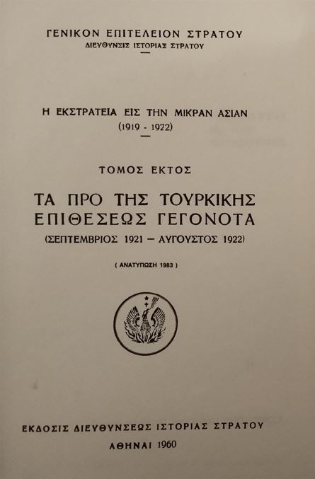 Η ΕΚΣΤΡΑΤΕΙΑ ΕΙΣ ΤΗΝ ΜΙΚΡΑΝ ΑΣΙΑΝ 1919-1922 (ΤΟΜΟΣ ΕΚΤΟΣ) - Έκδοσις Γ.Ε.Σ. - ΩΚΥΠΟΥΣ ΠΑΛΑΙΟΒΙΒΛΙΟΠΩΛΕΙΟ