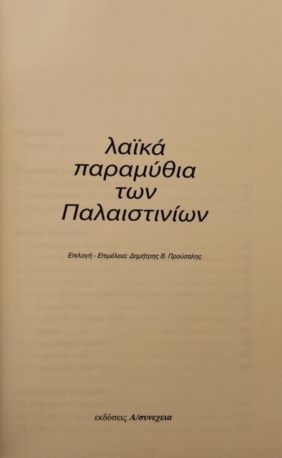 ΛΑΪΚΑ ΠΑΡΑΜΥΘΙΑ ΤΩΝ ΠΑΛΑΙΣΤΙΝΙΩΝ - επιμ. Δημήτρη Β. Προύσαλη - ΩΚΥΠΟΥΣ ΠΑΛΑΙΟΒΙΒΛΙΟΠΩΛΕΙΟ