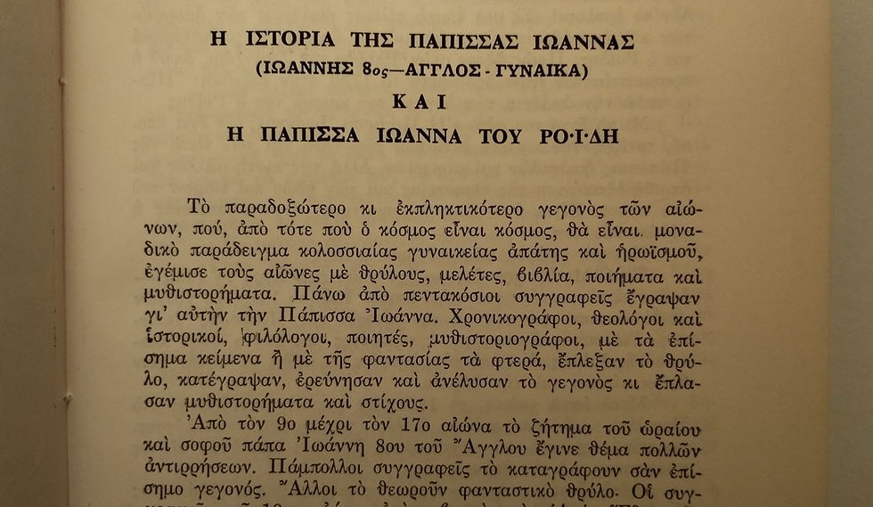 Μικρογραφία: Η ΙΣΤΟΡΙΑ ΤΗΣ ΠΑΠΙΣΣΑΣ ΙΩΑΝΝΑΣ - Σπάνχαϊμ - ΩΚΥΠΟΥΣ ΠΑΛΑΙΟΒΙΒΛΙΟΠΩΛΕΙΟ
