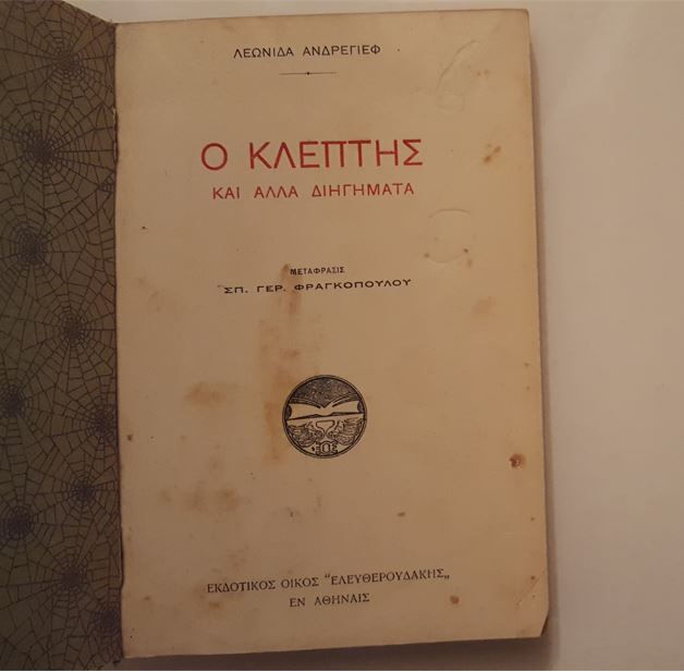 Thumbnail: Ο ΚΛΕΠΤΗΣ ΚΑΙ ΑΛΛΑ ΔΙΗΓΗΜΑΤΑ (1925) - Λεωνίδα Ανδρέγιεφ - ΩΚΥΠΟΥΣ ΠΑΛΑΙΟΒΙΒΛΙΟΠΩΛΕΙΟ