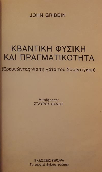 ΚΒΑΝΤΙΚΗ ΦΥΣΙΚΗ ΚΑΙ ΠΡΑΓΜΑΤΙΚΟΤΗΤΑ - John Gribbin (Εκδόσεις "ΩΡΟΡΑ") - ΩΚΥΠΟΥΣ ΠΑΛΑΙΟΒΙΒΛΙΟΠΩΛΕΙΟ