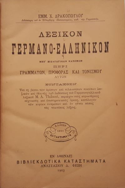 ΛΕΞΙΚΟΝ ΓΕΡΜΑΝΟ-ΕΛΛΗΝΙΚΟΝ - ΕΜΜΑΝΟΥΗΛ ΔΡΑΚΟΠΟΥΛΟΣ - ΩΚΥΠΟΥΣ ΣΥΛΛΕΚΤΙΚΑ ΒΙΒΛΙΑ