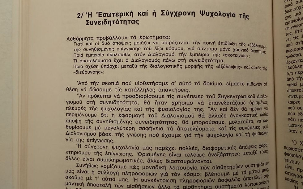 Μικρογραφία: Η ΨΥΧΟΛΟΓΙΑ ΤΟΥ ΔΙΑΛΟΓΙΣΜΟΥ - Claudio Naranjo, Robert E. Ornstein - ΩΚΥΠΟΥΣ ΠΑΛΑΙΟΒΙΒΛΙΟΠΩΛΕΙΟ