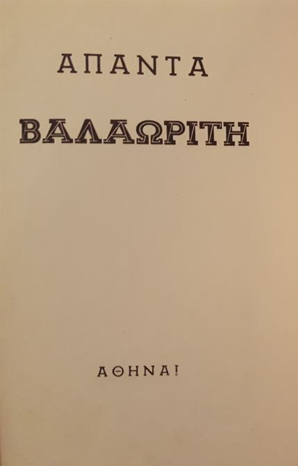 ΒΑΛΑΩΡΙΤΗ ΑΠΑΝΤΑ - ΩΚΥΠΟΥΣ ΠΑΛΑΙΟΒΙΒΛΙΟΠΩΛΕΙΟ