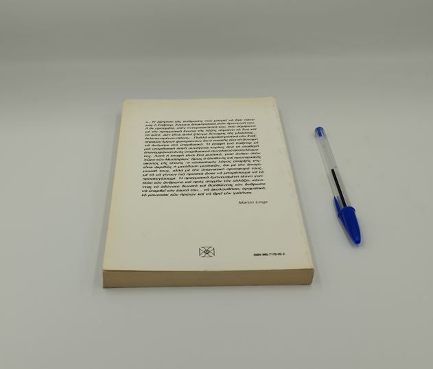 Thumbnail: ΤΟ ΜΥΣΤΙΚΟ ΤΟΥ ΣΑΙΞΠΗΡ - Martin Lings - ΩΚΥΠΟΥΣ ΠΑΛΑΙΟΒΙΒΛΙΟΠΩΛΕΙΟ