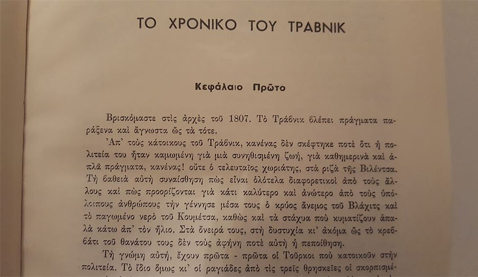 Thumbnail: ΤΟ ΧΡΟΝΙΚΟ ΤΟΥ ΤΡΑΒΝΙΚ - Ίβο Άντριτς (Βραβείον Νόμπελ 1961)
