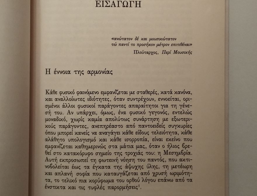 Thumbnail: Η ΑΡΜΟΝΙΑ ΤΩΝ ΠΥΘΑΓΟΡΕΙΩΝ - Νέστωρ Ταίηλορ - ΩΚΥΠΟΥΣ ΠΑΛΑΙΟΒΙΒΛΙΟΠΩΛΕΙΟ