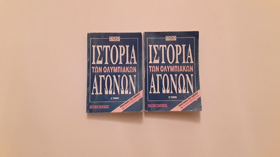 ΙΣΤΟΡΙΑ ΤΩΝ ΟΛΥΜΠΙΑΚΩΝ ΑΓΩΝΩΝ - ΩΚΥΠΟΥΣ ΠΑΛΑΙΟΒΙΒΛΙΟΠΩΛΕΙΟ