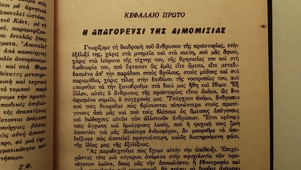 Μικρογραφία: ΤΟΤΕΜ ΚΑΙ ΤΑΜΠΟΥ - Ζίγκμουντ Φρόυντ - ΩΚΥΠΟΥΣ ΠΑΛΑΙΟΒΙΒΛΙΟΠΩΛΕΙΟ