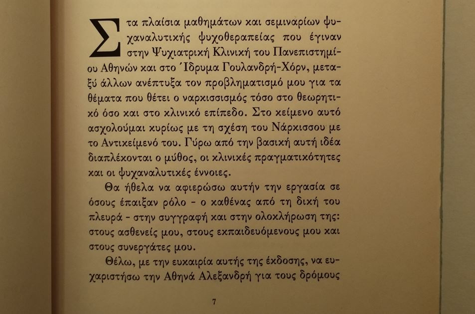 Μικρογραφία: ΤΟ ΑΝΤΙΚΕΙΜΕΝΟ ΤΟΥ ΝΑΡΚΙΣΣΟΥ - Γρηγόρης Βασλαματζής - ΩΚΥΠΟΥΣ ΠΑΛΑΙΟΒΙΒΛΙΟΠΩΛΕΙΟ
