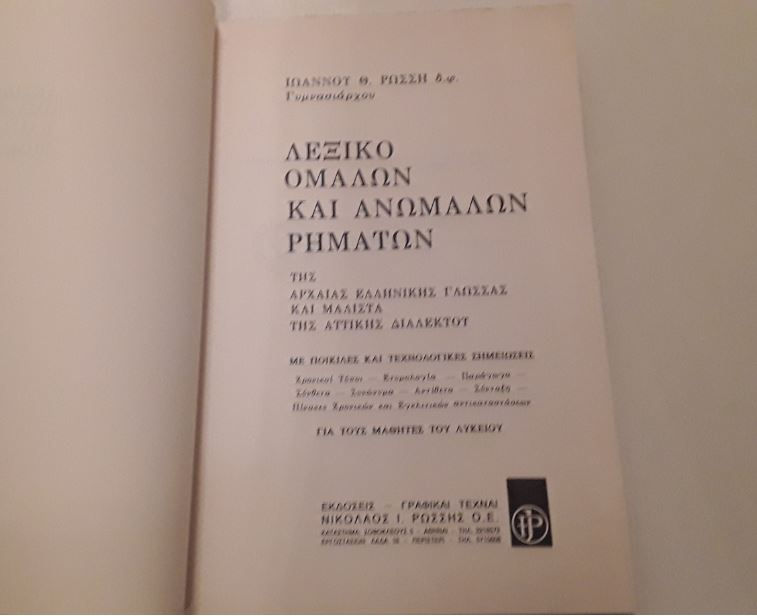 Λεξικό ομαλών και ανωμάλων ρημάτων Της αρχαίας ελληνικής γλώσσας - ΩΚΥΠΟΥΣ ΠΑΛΑΙΟΒΙΒΛΙΟΠΩΛΕΙΟ