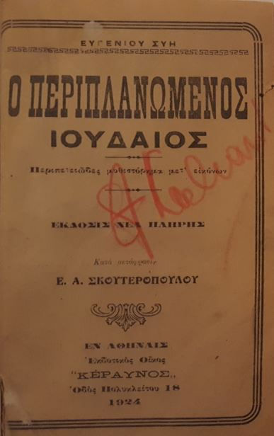 Ο ΠΕΡΙΠΛΑΝΩΜΕΝΟΣ ΙΟΥΔΑΙΟΣ [εικονογραφημένο] (1924) - Ευγένιου Συή - ΩΚΥΠΟΥΣ ΣΠΑΝΙΑ ΒΙΒΛΙΑ
