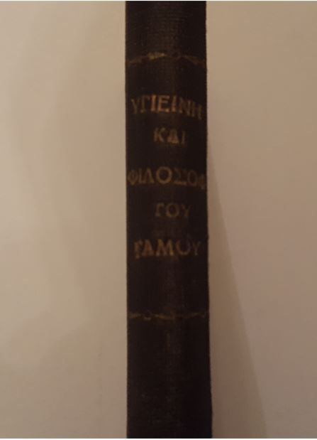 Μικρογραφία: ΥΓΙΕΙΝΗ ΚΑΙ ΦΥΣΙΟΛΟΓΙΑ ΤΟΥ ΓΑΜΟΥ (1927) - A. Debay - ΩΚΥΠΟΥΣ ΠΑΛΑΙΟΒΙΒΛΙΟΠΩΛΕΙΟ