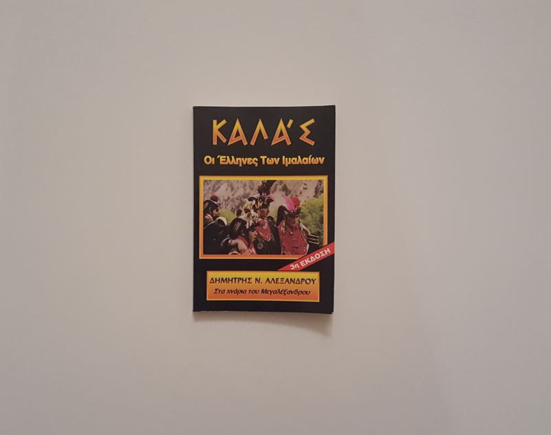 ΚΑΛΆΣ, ΟΙ ΕΛΛΗΝΕΣ ΤΩΝ ΙΜΑΛΑΪΩΝ - Δημήτρης Ν. Αλεξάνδρου - ΩΚΥΠΟΥΣ ΠΑΛΑΙΟΒΙΒΛΙΟΠΩΛΕΙΟ
