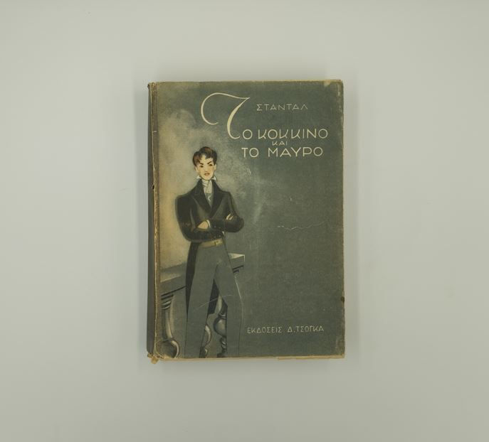 ΤΟ ΚΟΚΚΙΝΟ ΚΑΙ ΤΟ ΜΑΥΡΟ - Σταντάλ