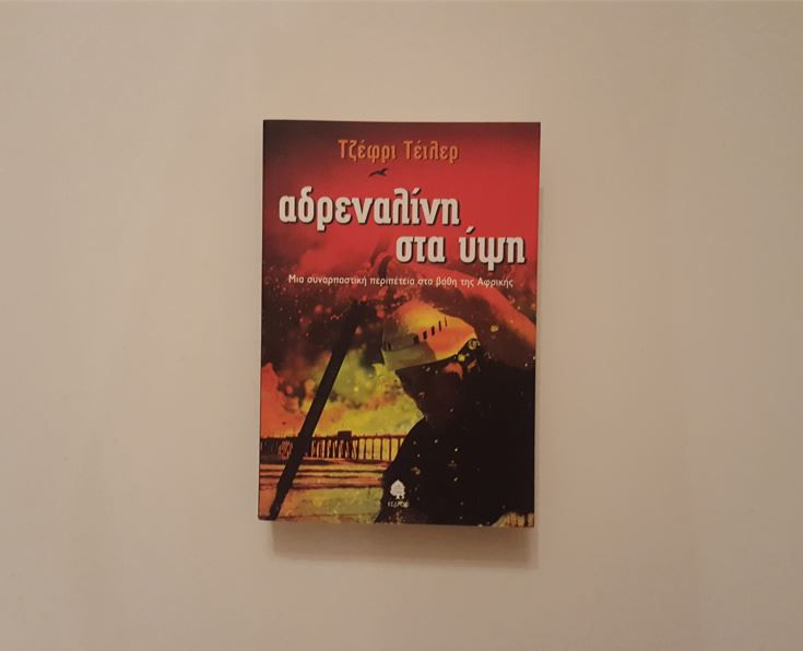 ΑΔΡΕΝΑΛΙΝΗ ΣΤΑ ΥΨΗ - Τζέφρι Τέιλερ - ΩΚΥΠΟΥΣ ΠΑΛΑΙΟΒΙΒΛΙΟΠΩΛΕΙΟ