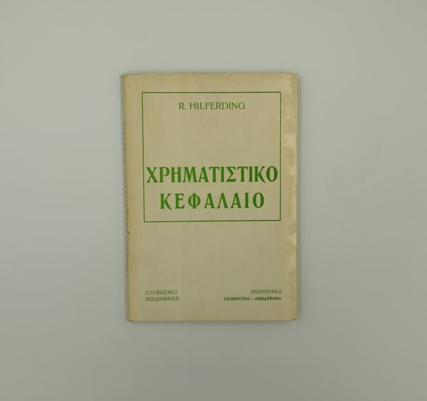 ΧΡΗΜΑΤΙΣΤΙΚΟ ΚΕΦΑΛΑΙΟ - R. Hilferding