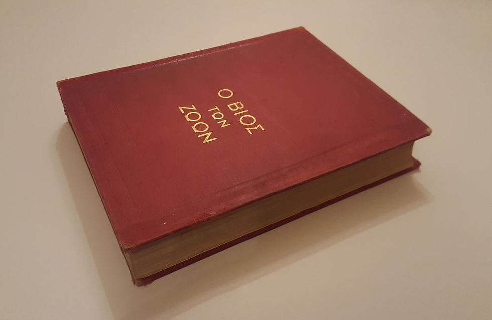 Μικρογραφία: Ο ΒΙΟΣ ΤΩΝ ΖΩΩΝ (1932) - Υπό Νικολάου Κ. Γερμανού - ΩΚΥΠΟΥΣ ΠΑΛΑΙΟΒΙΒΛΙΟΠΩΛΕΙΟ