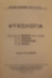 ΨΥΧΟΛΟΓΙΑ - Ακαδημία Επιστημών της Ε. Σ. Σ. Δ. - ΩΚΥΠΟΥΣ ΠΑΛΑΙΟΒΙΒΛΙΟΠΩΛΕΙΟ