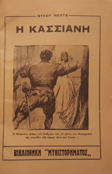 Η ΚΑΣΣΙΑΝΗ (1947) [εικονογραφημένο] - Βύχου Νέλτα - ΩΚΥΠΟΥΣ ΠΑΛΑΙΟΒΙΒΛΙΟΠΩΛΕΙΟ