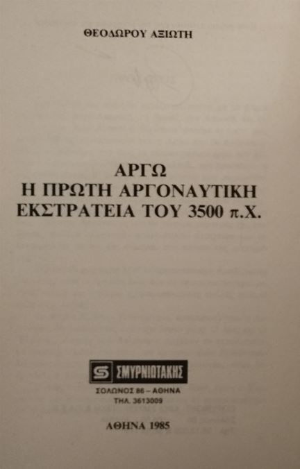 ΑΡΓΩ, Η ΠΡΩΤΗ ΑΡΓΟΝΑΥΤΙΚΗ ΕΚΣΤΡΑΤΕΙΑ ΤΟΥ 3500 π.Χ. - Θεόδωρου Αξιώτη - ΩΚΥΠΟΥΣ ΠΑΛΑΙΟΒΙΒΛΙΟΠΩΛΕΙΟ