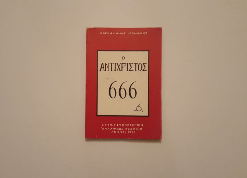 Ο ΑΝΤΙΧΡΙΣΤΟΣ 666 - Μαγδαληνής Μοναχής - ΩΚΥΠΟΥΣ ΕΞΑΝΤΛΗΜΕΝΕΣ ΕΚΔΟΣΕΙΣ