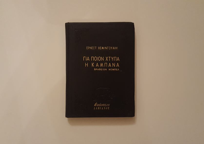ΓΙΑ ΠΟΙΟΝ ΧΤΥΠΑ Η ΚΑΜΠΑΝΑ - Έρνεστ Χέμινγουαιη (Βραβείον Νόμπελ) - ΩΚΥΠΟΥΣ ΠΑΛΑΙΟΒΙΒΛΙΟΠΩΛΕΙΟ