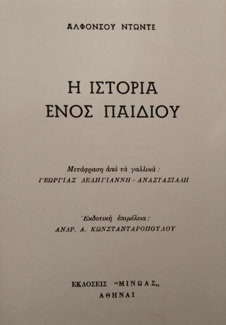 ΙΣΤΟΡΙΑ ΕΝΟΣ ΠΑΙΔΙΟΥ - Αλφόνς Ντωντέ
