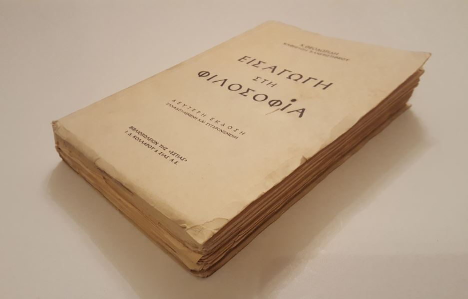 Μικρογραφία: ΕΙΣΑΓΩΓΗ ΣΤΗ ΦΙΛΟΣΟΦΙΑ - Χαράλαμπος Θεοδωρίδης - ΩΚΥΠΟΥΣ ΠΑΛΑΙΟΒΙΒΛΙΟΠΩΛΕΙΟ
