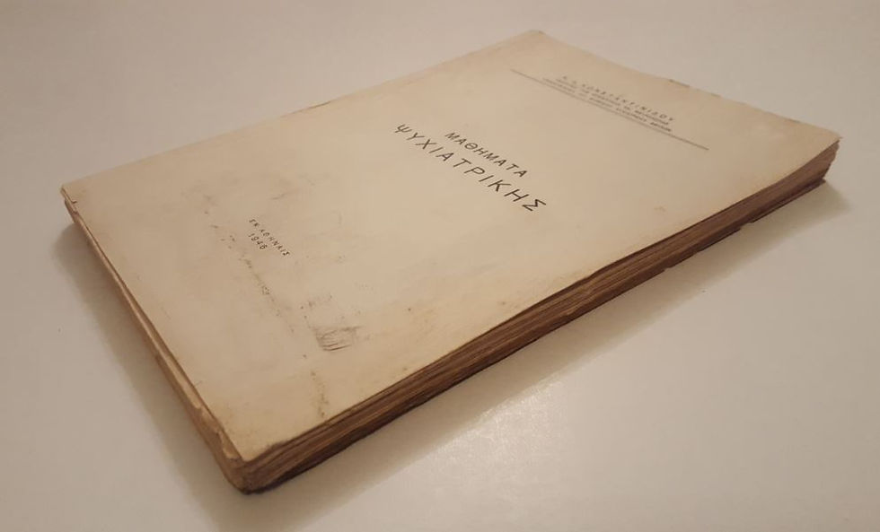 Μικρογραφία: ΜΑΘΗΜΑΤΑ ΨΥΧΙΑΤΡΙΚΗΣ (1946) - Κ. Δ. Κωνσταντινίδου - ΩΚΥΠΟΥΣ ΣΠΑΝΙΑ ΒΙΒΛΙΑ
