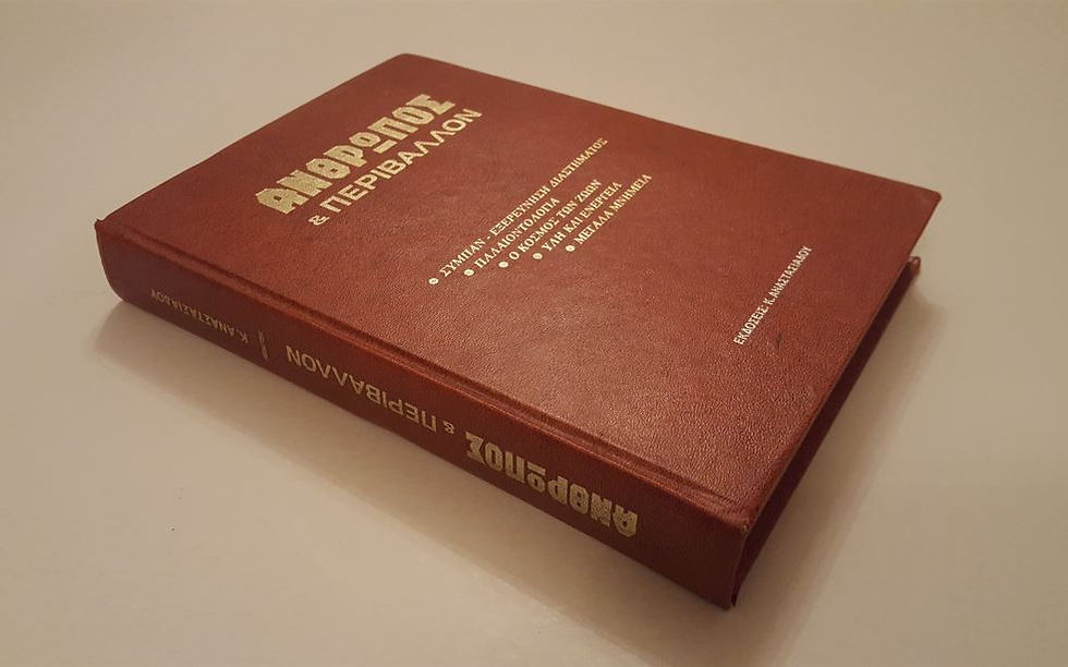 Μικρογραφία: ΑΝΘΡΩΠΟΣ & ΠΕΡΙΒΑΛΛΟΝ - Συλλογικό έργο - ΩΚΥΠΟΥΣ ΠΑΛΑΙΟΒΙΒΛΙΟΠΩΛΕΙΟ