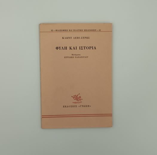 ΦΥΛΗ ΚΑΙ ΙΣΤΟΡΙΑ - Κλωντ Λεβί-Στρως