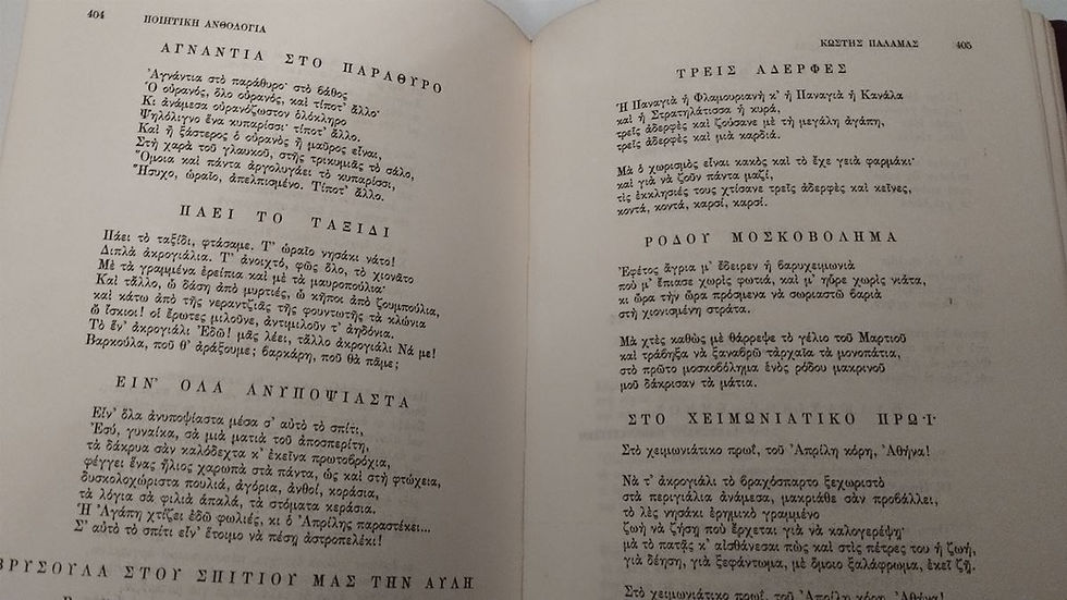 Μικρογραφία: ΠΟΙΗΤΙΚΗ ΑΝΘΟΛΟΓΙΑ 1650-1964 - Κ. Πορφύρη - ΩΚΥΠΟΥΣ ΠΑΛΑΙΟΒΙΒΛΙΟΠΩΛΕΙΟ