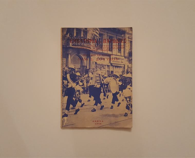 ΕΜΒΑΤΗΡΙΑ ΚΑΙ ΠΑΡΩΔΙΕΣ - Δημήτριου Σ. Σούτζου - ΩΚΥΠΟΥΣ ΠΑΛΑΙΟΒΙΒΛΙΟΠΩΛΕΙΟ