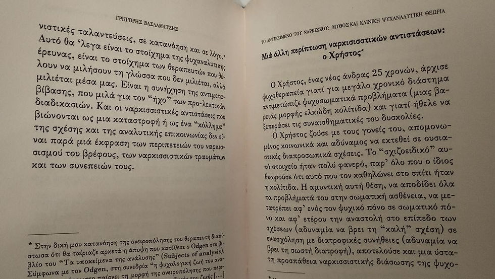 Μικρογραφία: ΤΟ ΑΝΤΙΚΕΙΜΕΝΟ ΤΟΥ ΝΑΡΚΙΣΣΟΥ - Γρηγόρης Βασλαματζής - ΩΚΥΠΟΥΣ ΠΑΛΑΙΟΒΙΒΛΙΟΠΩΛΕΙΟ