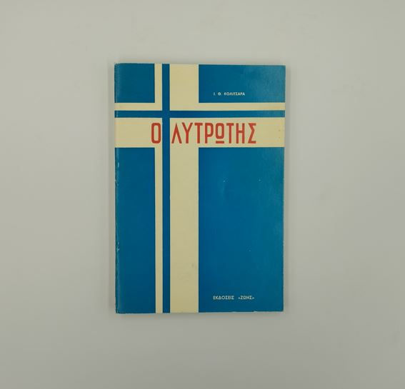 Ο ΛΥΤΡΩΤΗΣ - Ι. Θ. Κολιτσάρας